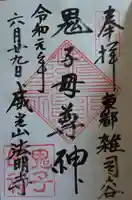 鬼子母神堂 (法明寺)の御朱印