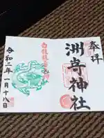洲嵜神社の御朱印