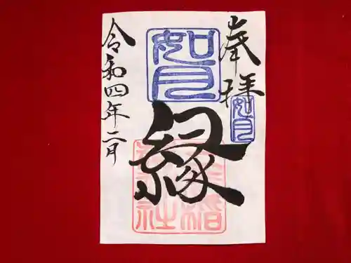 三光稲荷神社の御朱印