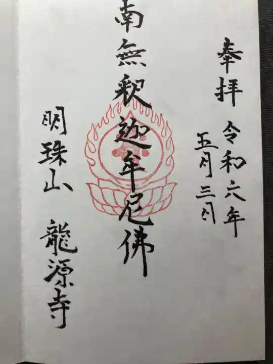 龍源寺(神奈川県)