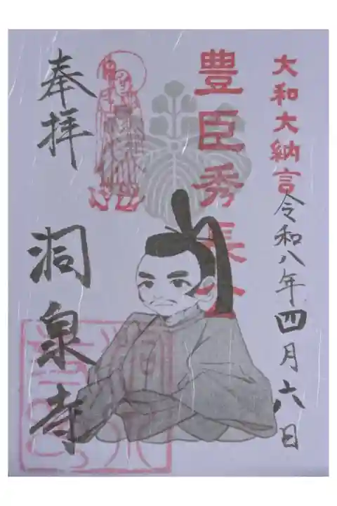 豊臣秀長公御朱印
