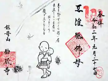 胎蔵寺の御朱印 2020年09月
