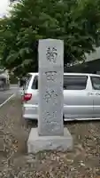 菊田神社のその他建物