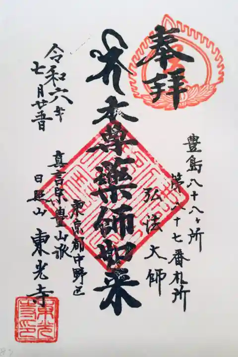 東光寺(東京都)