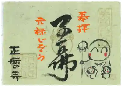 正暦寺の授与品その他