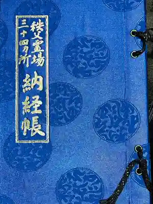秩父札所三十二番 法性寺の御朱印帳