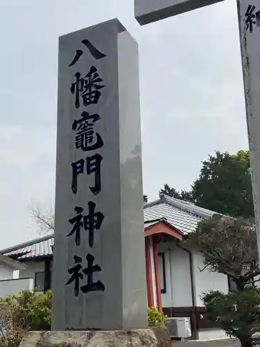 八幡竃門神社の建物その他