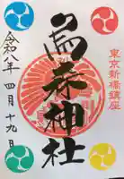 烏森神社の御朱印