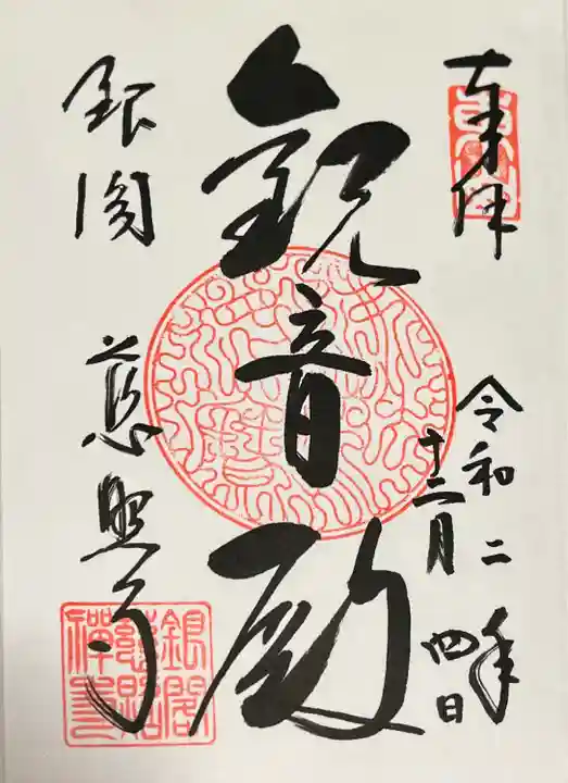 慈照寺(慈照禅寺・銀閣寺)の御朱印