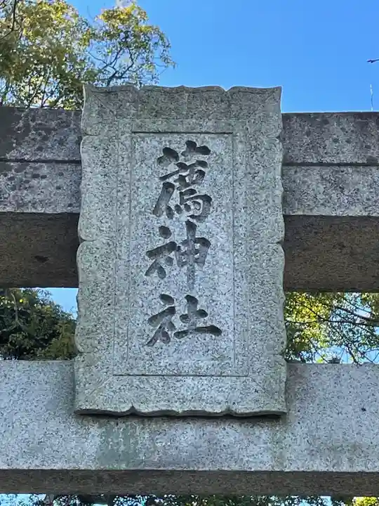 薦神社のその他建物