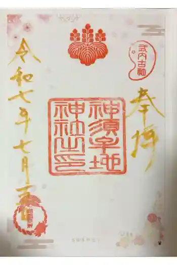 神須牟地神社の御朱印 2025年07月