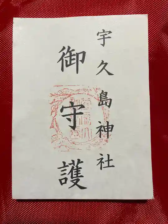 宇久島神社(長崎県)