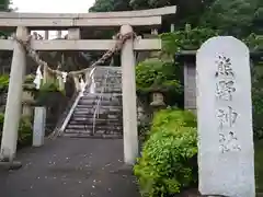 熊野神社（長井熊野神社）の鳥居