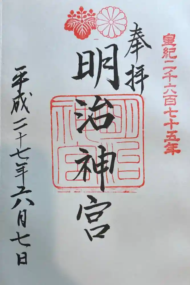 明治神宮の御朱印