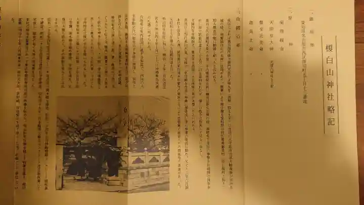 白山神社(榎白山神社)の授与品その他