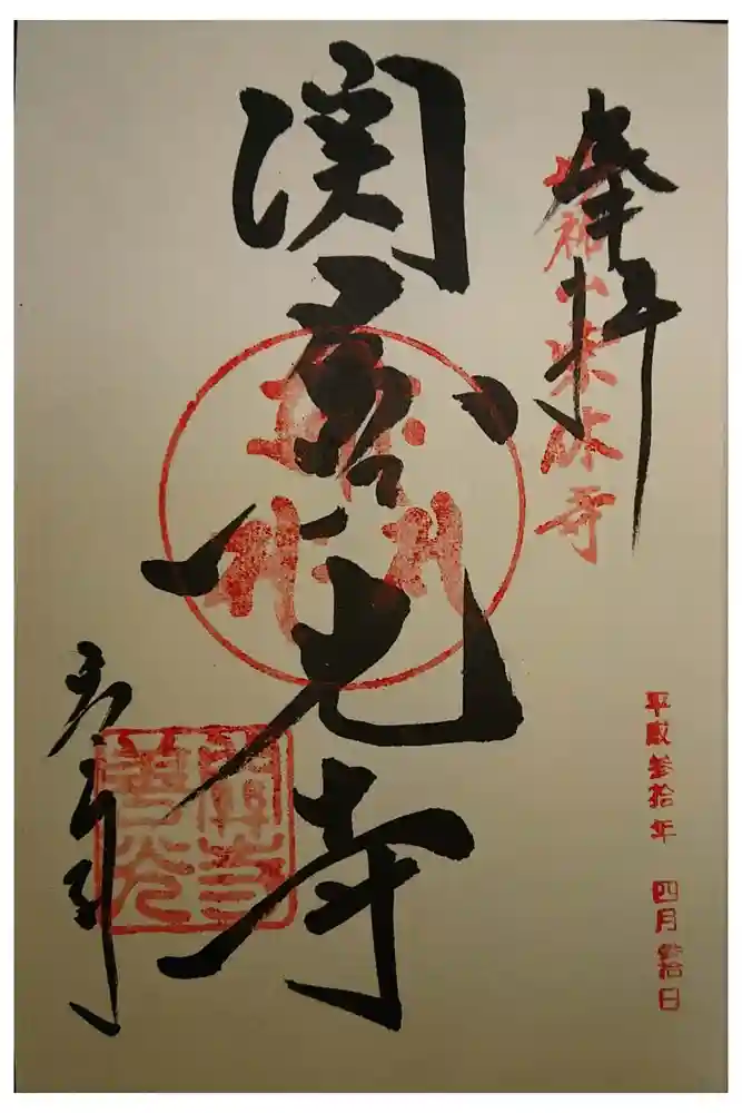 関善光寺の御朱印