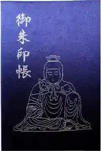 塩船観音寺の御朱印