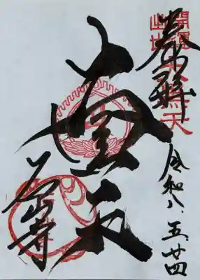 石山寺大黒天堂の御朱印