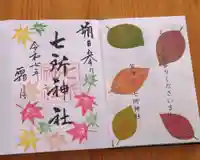 七所神社(愛知県)