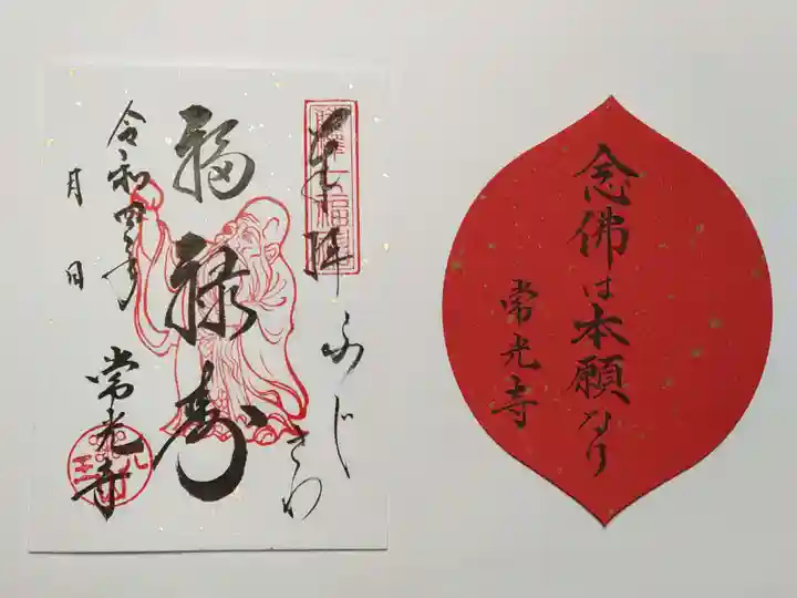 常光寺の御朱印