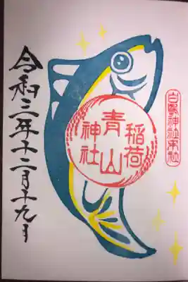 稲荷青山神社のはまち御朱印です。