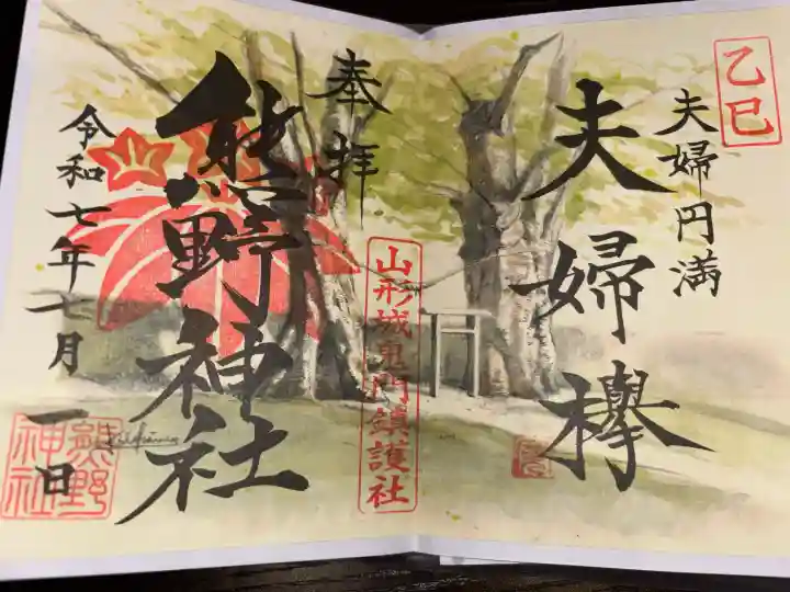 里之宮 湯殿山神社の御朱印