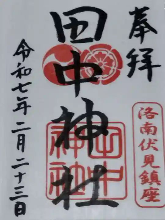 田中神社(京都府)