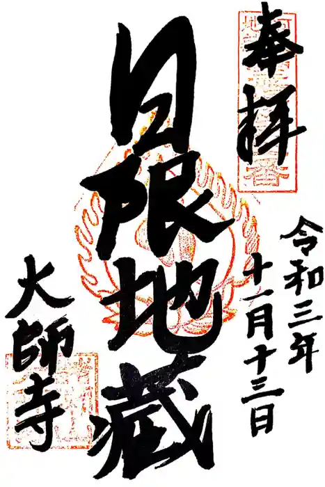 大師寺の御朱印