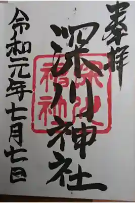 深川神社の御朱印