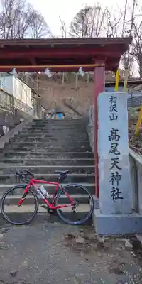 高尾天神社(東京都)