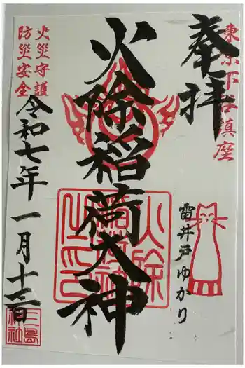 火除稲荷神社の御朱印 2025年01月