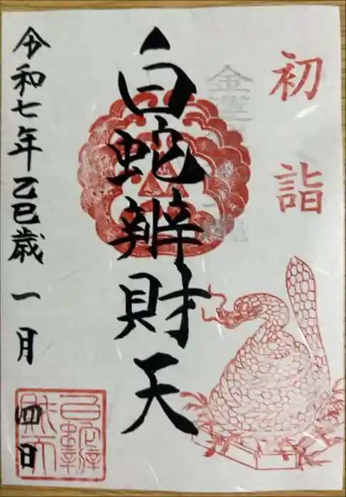 白蛇辨財天の御朱印