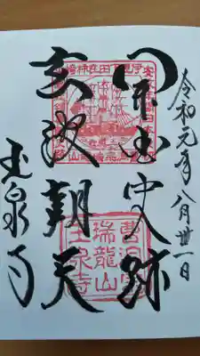 玉泉寺の御朱印