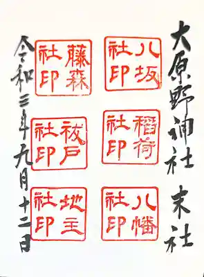 御朱印　末社６社