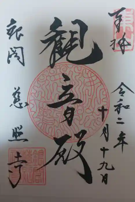 慈照寺(慈照禅寺・銀閣寺)の御朱印