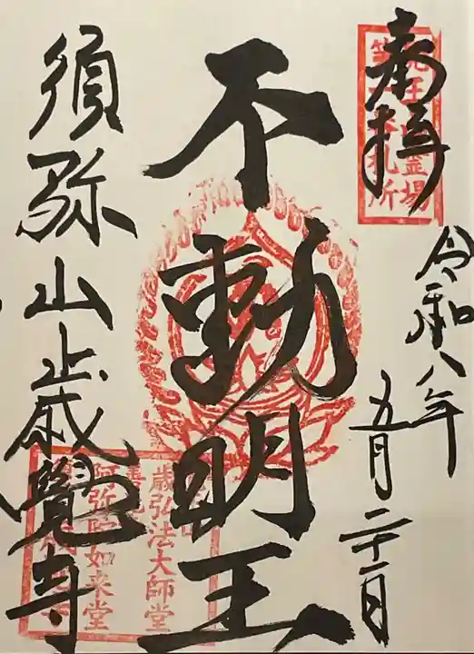 歳覚寺(愛知県)