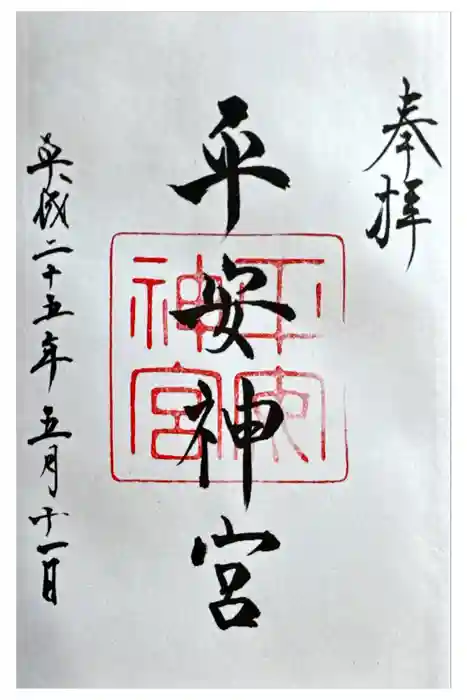 平安神宮の御朱印