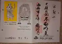 西新井大師総持寺の御朱印