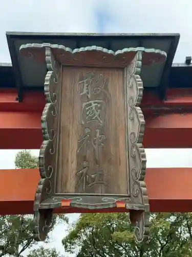 敢國神社の{uncategorized: "未分類", other: "その他", undefined: "問題あり", building: "その他建物", grave: "お墓", sacred_gate: "鳥居", guardian: "狛犬", statue: "像", buddha: "仏像", history: "歴史", nature: "自然", garden: "庭園", animal: "動物", pagoda: "塔", temizu: "手水舎", mountain_gate: "山門・神門", sanctuary: "本殿・本堂", subordinate: "末社・摂社", art: "芸術", scenery: "景色", jizo: "地蔵", ema: "絵馬", goshuin: "御朱印", omikuji: "おみくじ", items: "授与品その他", amulet: "お守り", goshuincho: "御朱印帳", eats: "食事", festival: "お祭り", votive_dance: "神楽", shichigosan: "七五三参", wedding: "結婚式", experience: "体験その他", initially: "初詣", around: "周辺", anti_infection: "感染症対策"}