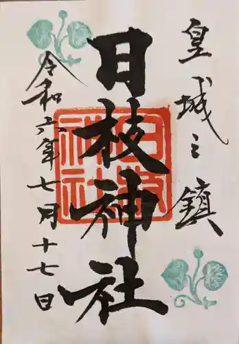 日枝神社(東京都)