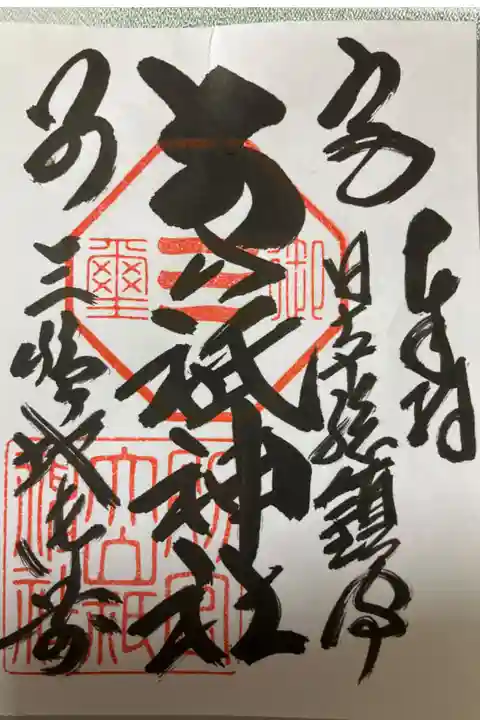 御朱印は今はコロナのため書き置きしか対応していないとの事でした。初穂料は300円でした。