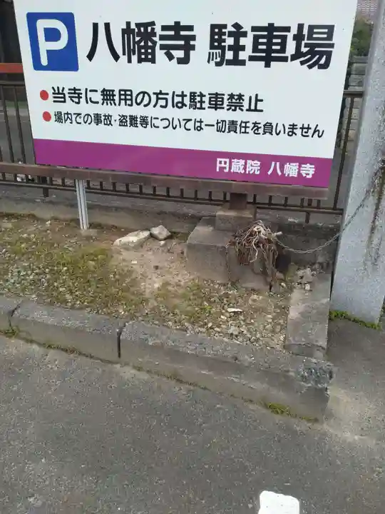 円蔵院八幡寺(福島県)