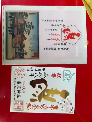 露天神社（お初天神）の御朱印