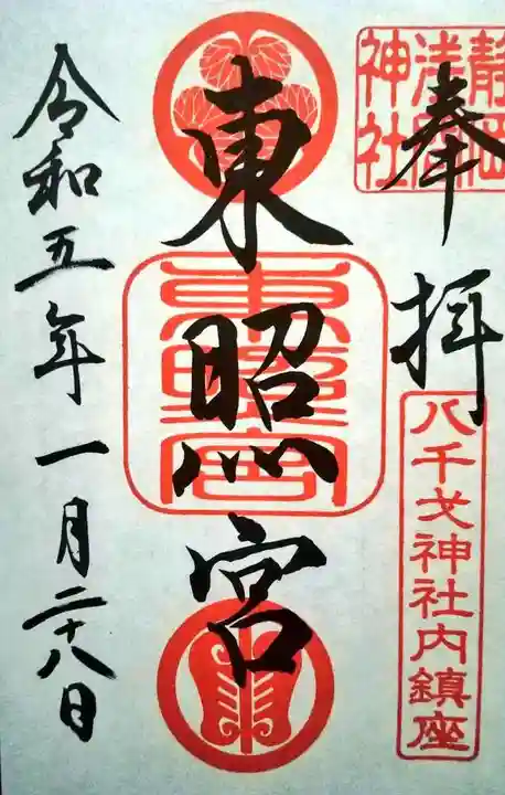 静岡浅間神社の御朱印