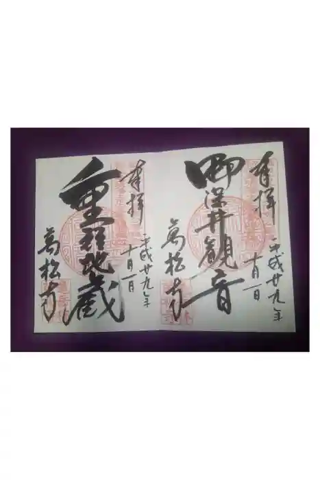 万松寺の御朱印