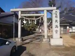 大生郷天満宮の鳥居