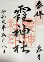 霞神社の御朱印