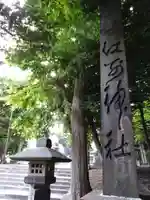江別神社(北海道)