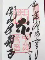 中尊寺の御朱印