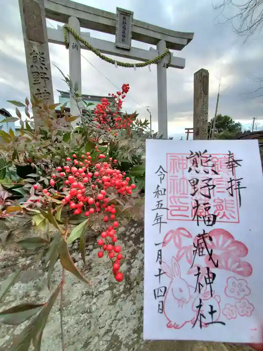 熊野福藏神社の御朱印